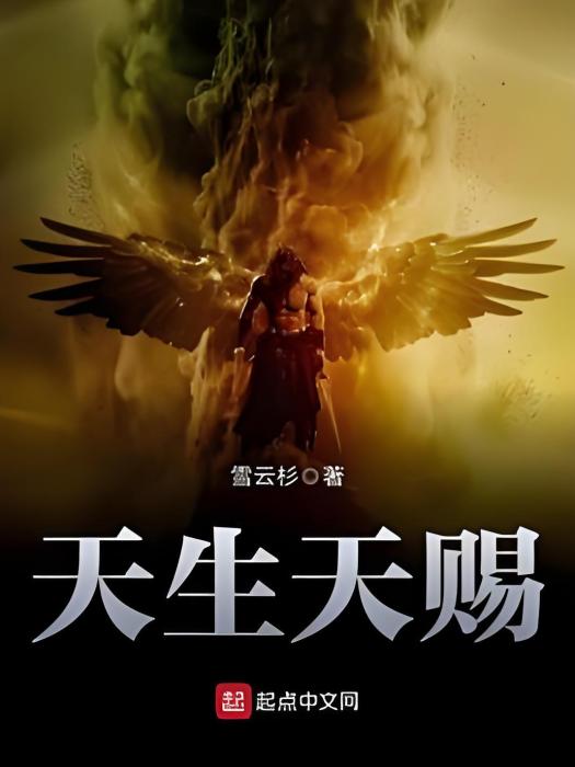天生天賜 天生天賜