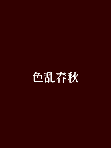 色亂春秋