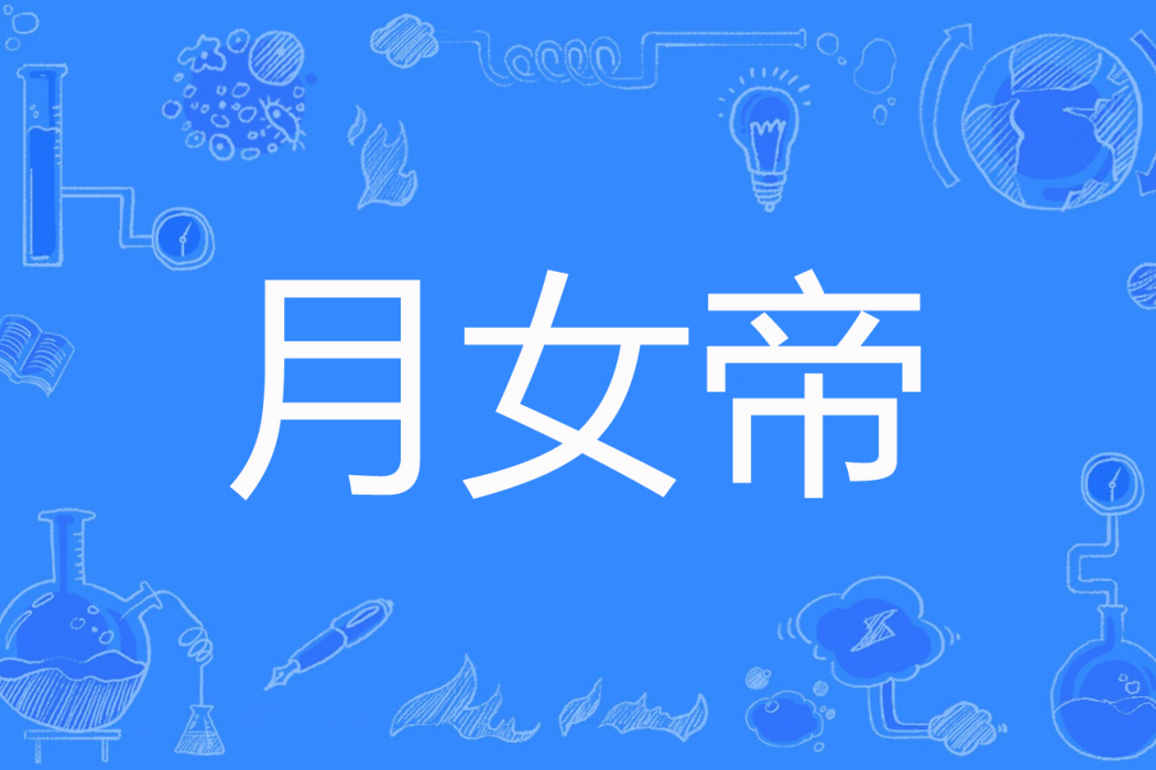 月女帝 月女帝