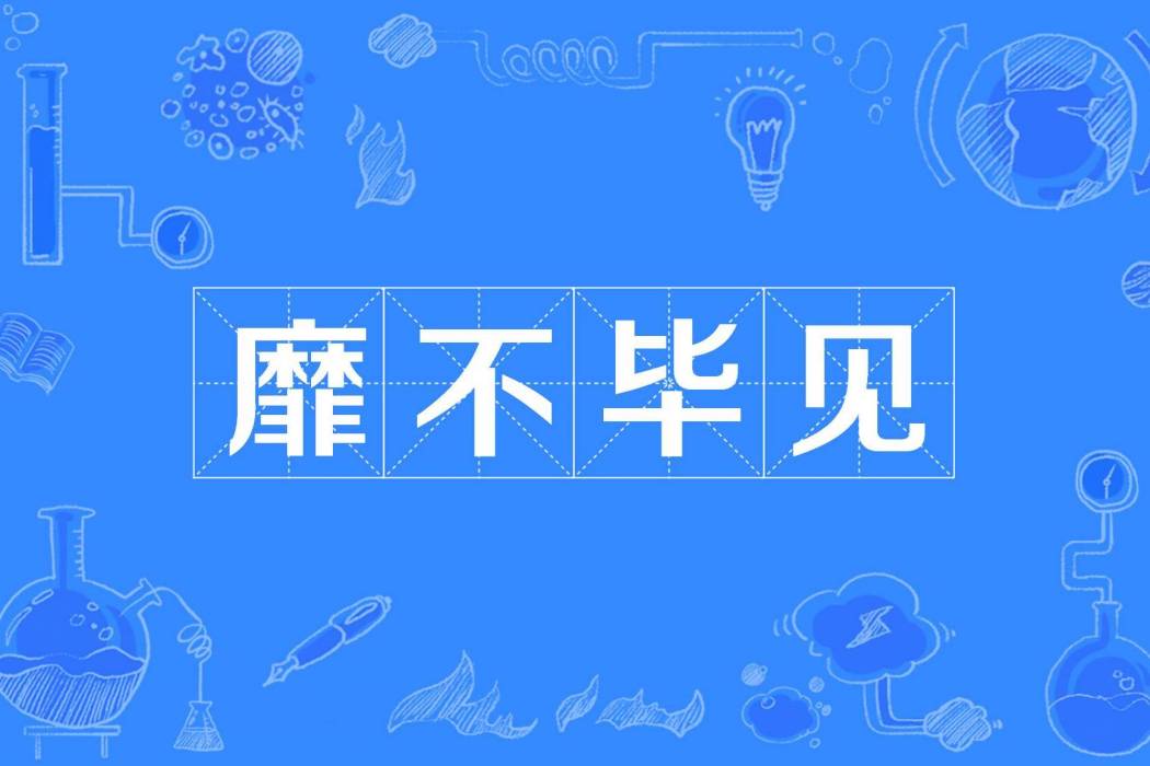 靡不畢見 靡不畢見