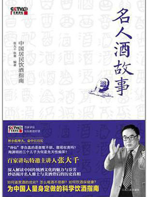 名人酒故事(江西人民出版社2011年版圖書)