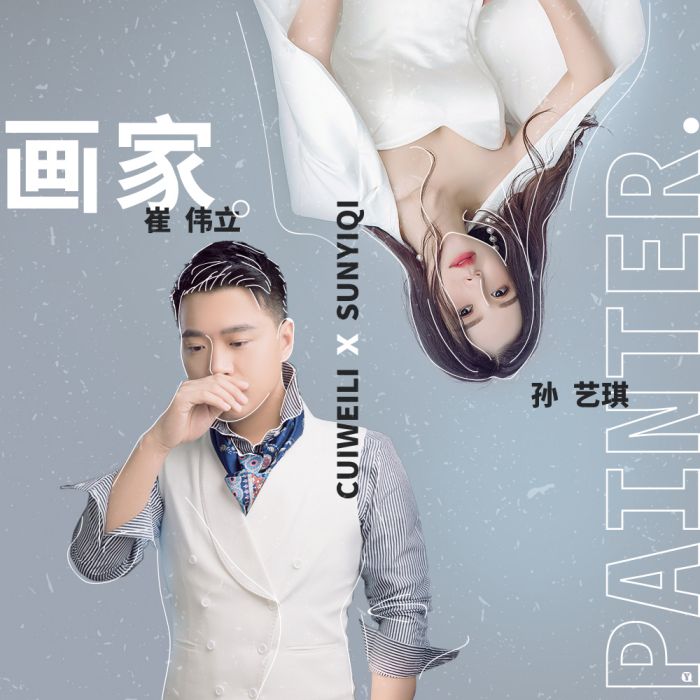 畫家(崔偉立、孫藝琪演唱歌曲) 畫家(崔偉立、孫藝琪演唱歌曲)