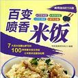 百變噴香米飯 百變噴香米飯
