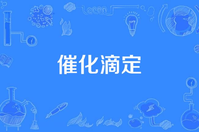 催化滴定 催化滴定