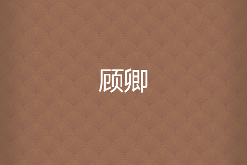 顧卿(黑虞創作的網路小說) 顧卿(黑虞創作的網路小說)