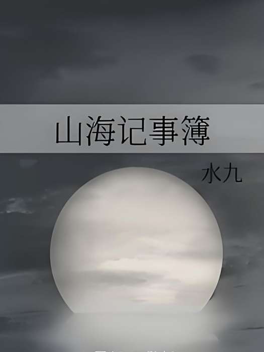山海記事簿 山海記事簿