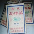 花磚茶 花磚茶