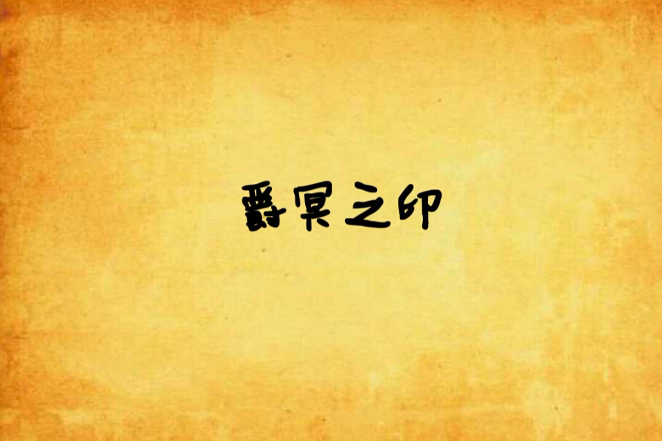 爵冥之印