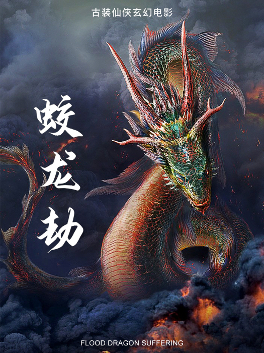 蛟龍劫(2020年王子執導的武俠、古裝類電影) 蛟龍劫(2020年王子執導的武俠、古裝類電影)