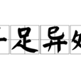 手足異處 手足異處