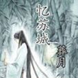 憶蘇城 憶蘇城