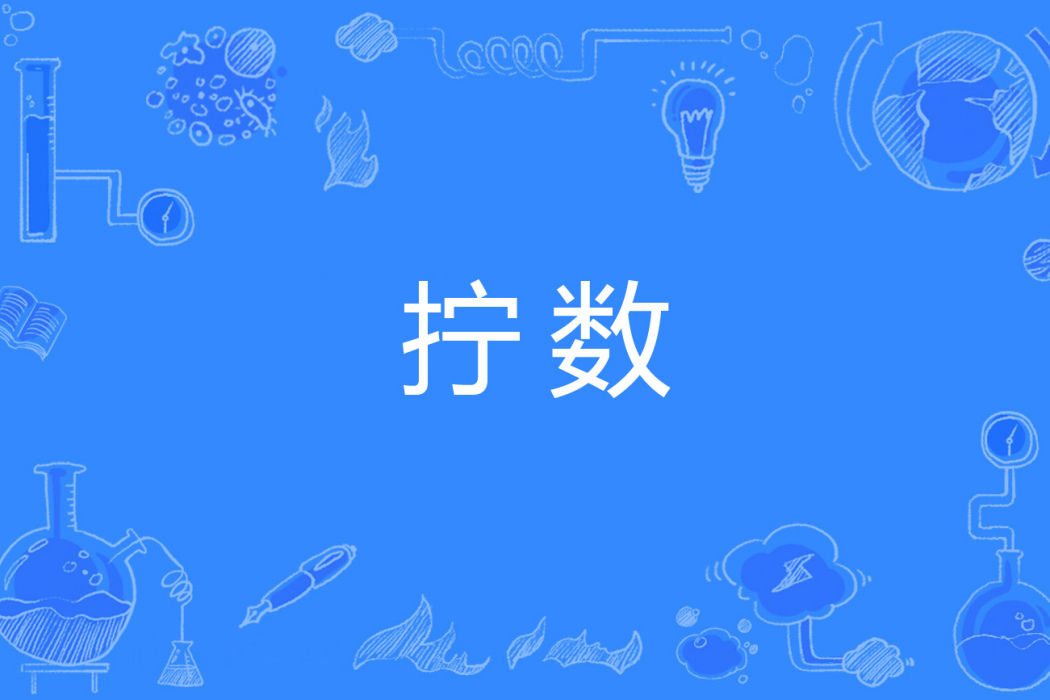 擰數 擰數