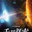 千界探索 千界探索