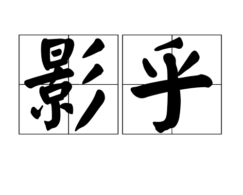 影乎 影乎