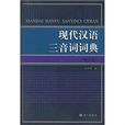 現代漢語三音詞詞典