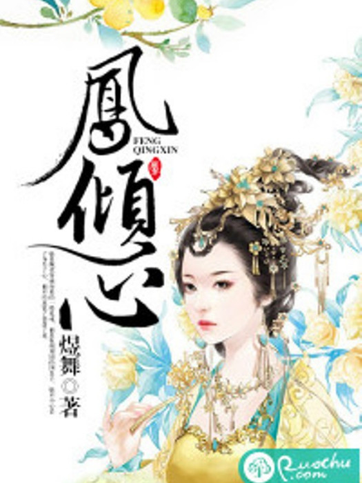 鳳傾心 鳳傾心