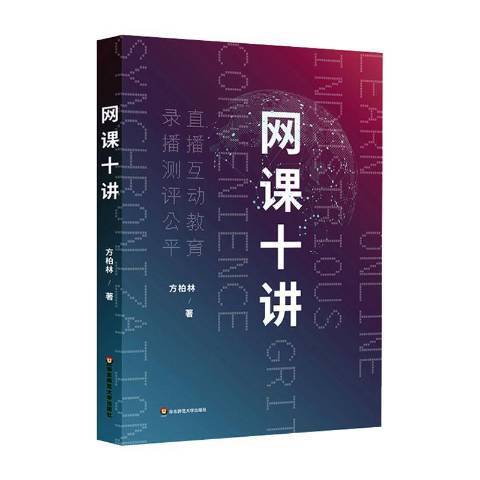 網課十講 網課十講