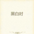 黑白時 黑白時