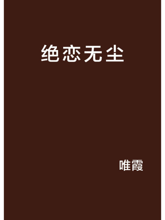 絕戀無塵 絕戀無塵