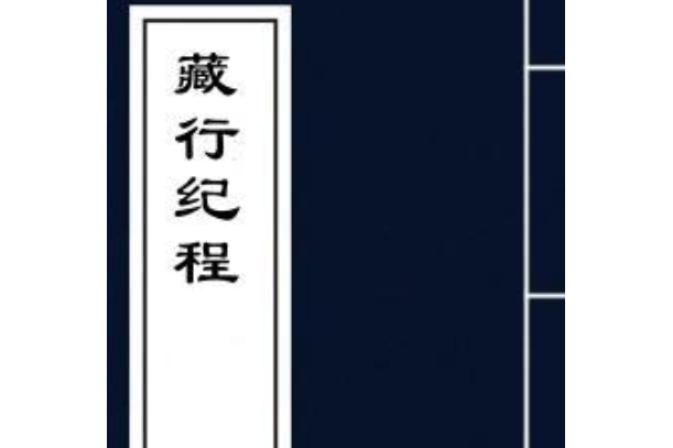 藏行紀程 藏行紀程