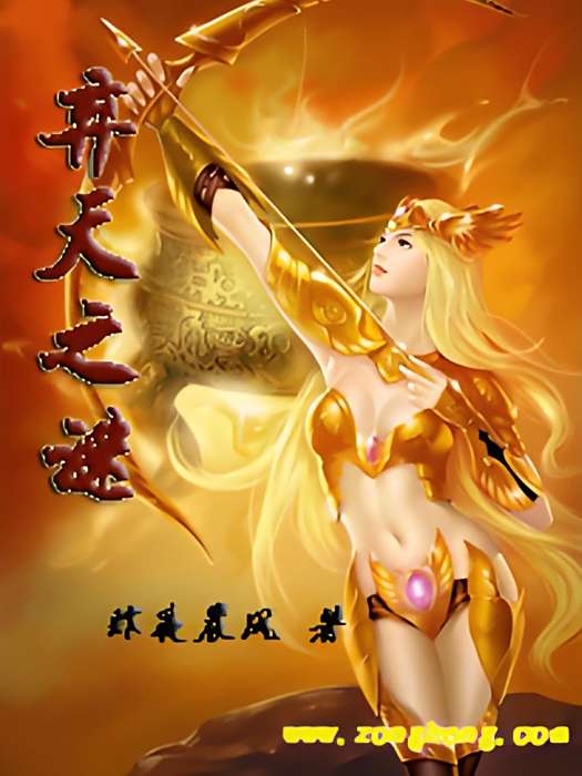 棄天之謎 棄天之謎