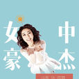陳爽(《天使的城》的女主角) 陳爽(《天使的城》的女主角)