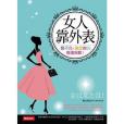 女人靠外表 女人靠外表