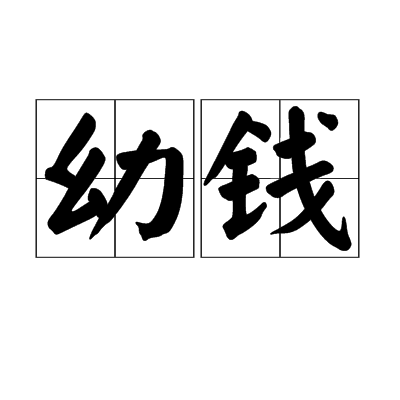 幼錢 幼錢