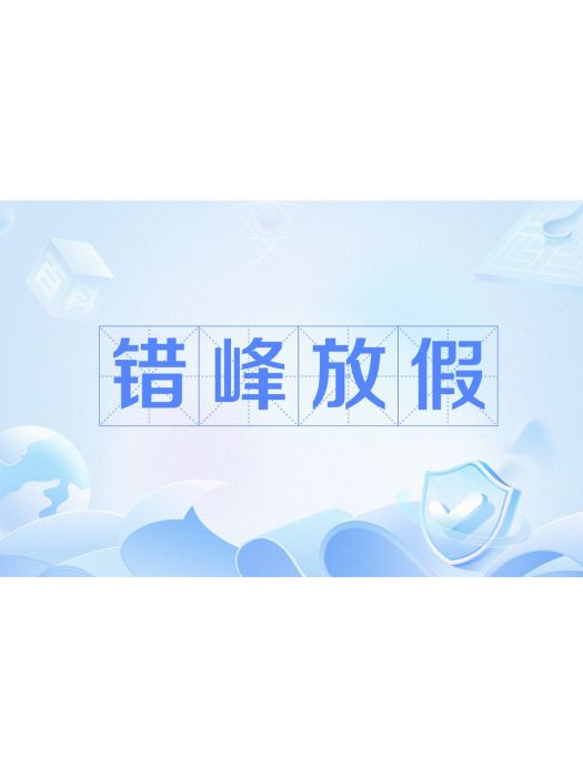 錯峰放假 錯峰放假