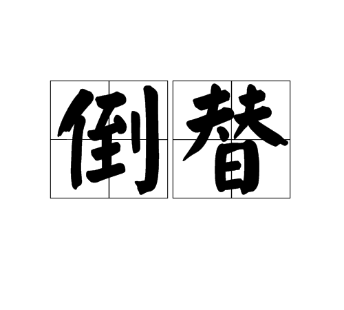 倒替 倒替