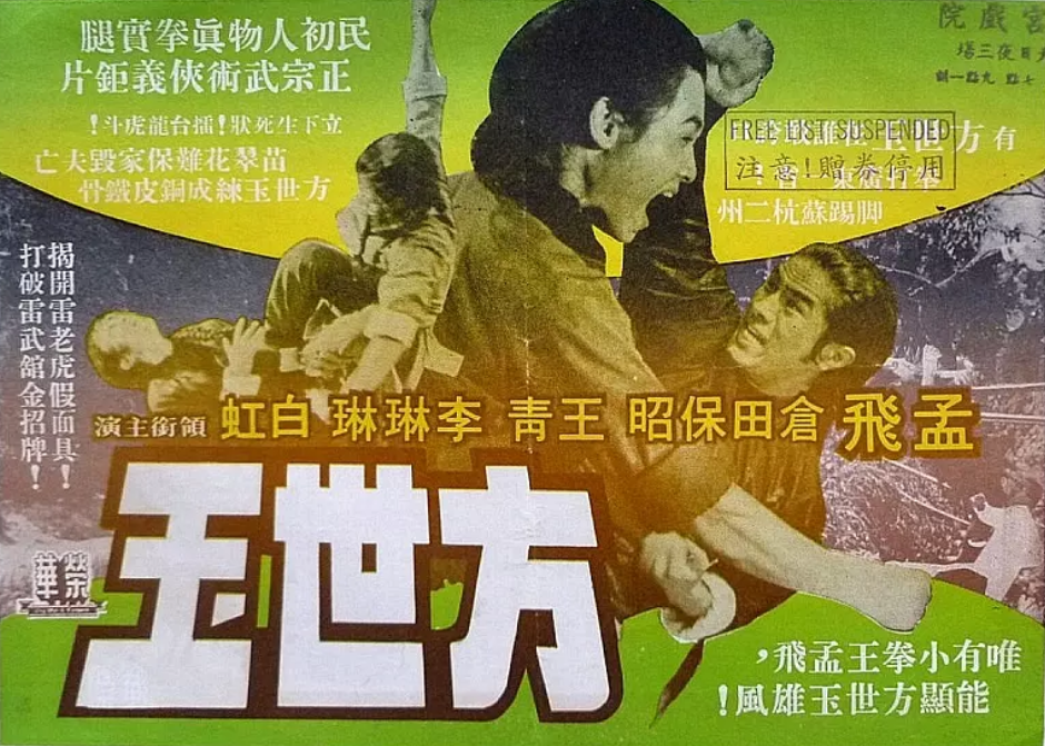 方世玉(1972年孟飛主演電影)