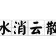 冰消雲散 冰消雲散