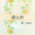 南山岸 南山岸