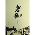 老街(金同悌著圖書) 老街(金同悌著圖書)
