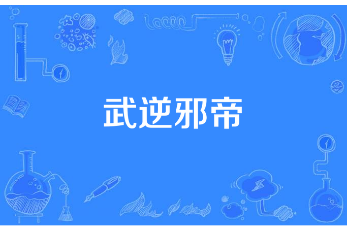 武逆邪帝 武逆邪帝