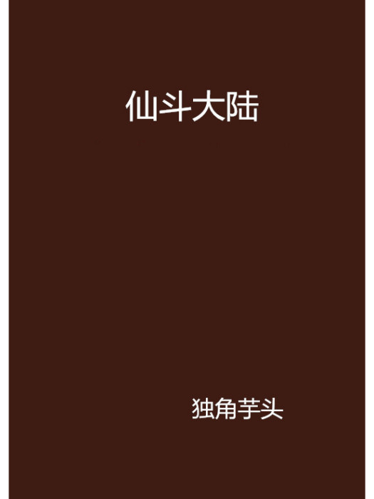 仙斗大陸 仙斗大陸