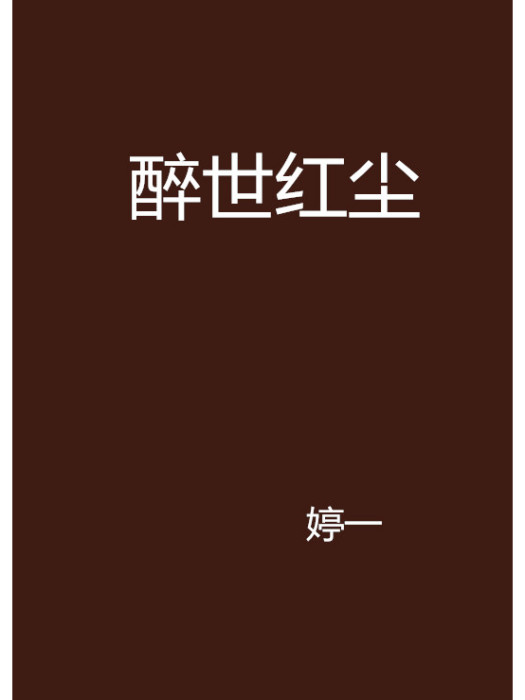 醉世紅塵 醉世紅塵