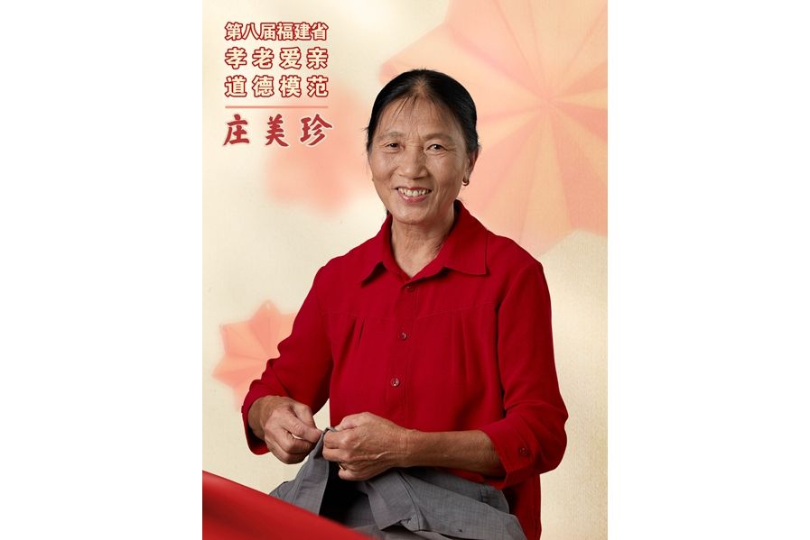 莊美珍(泉州市泉港區前黃鎮鳳山村村民) 莊美珍(泉州市泉港區前黃鎮鳳山村村民)