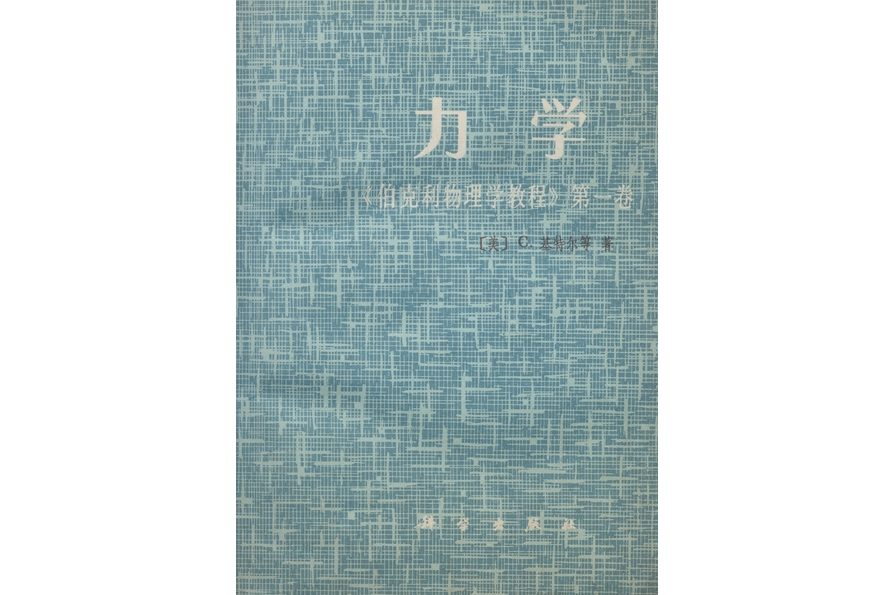 力學(1979年科學出版社出版的圖書) 力學(1979年科學出版社出版的圖書)
