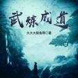 武煉成道 武煉成道