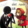 你好,Fable 你好,Fable