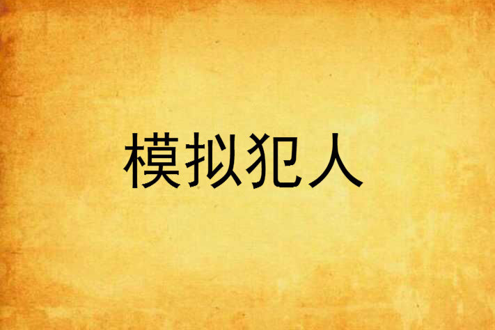 模擬犯人 模擬犯人