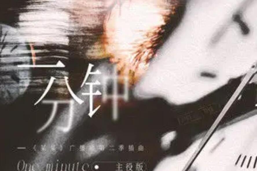 一分鐘(廣播劇《某某》第二季插曲) 一分鐘(廣播劇《某某》第二季插曲)