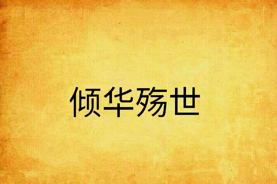 傾華殤世 傾華殤世