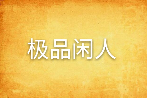 極品閒人 極品閒人
