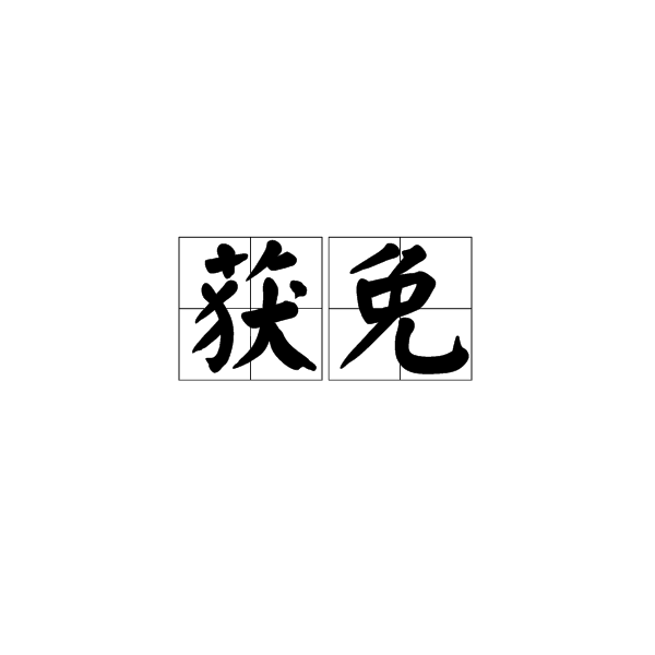 獲免 獲免
