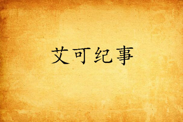 艾可紀事 艾可紀事