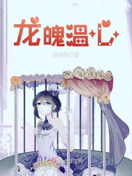 龍魄溫心 龍魄溫心