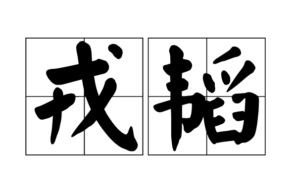 戎韜 戎韜