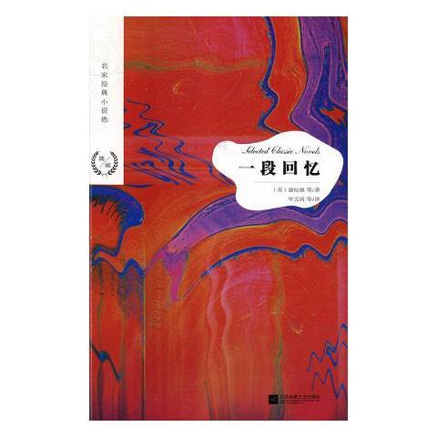 一段回憶(2018年江蘇鳳凰文藝出版社出版的圖書) 一段回憶(2018年江蘇鳳凰文藝出版社出版的圖書)